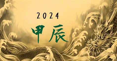 2024年甲辰